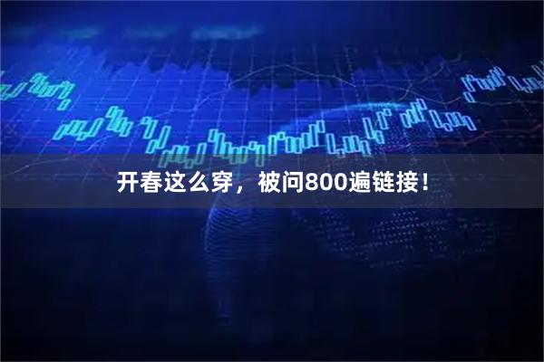 开春这么穿，被问800遍链接！