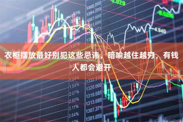 衣柜摆放最好别犯这些忌讳，暗喻越住越穷，有钱人都会避开