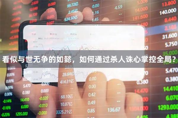 看似与世无争的如懿，如何通过杀人诛心掌控全局？