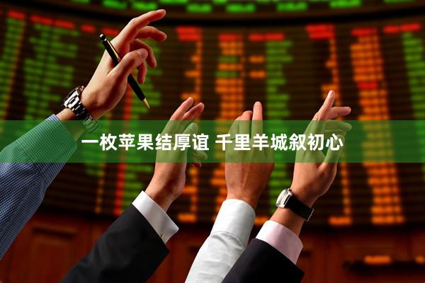 一枚苹果结厚谊 千里羊城叙初心